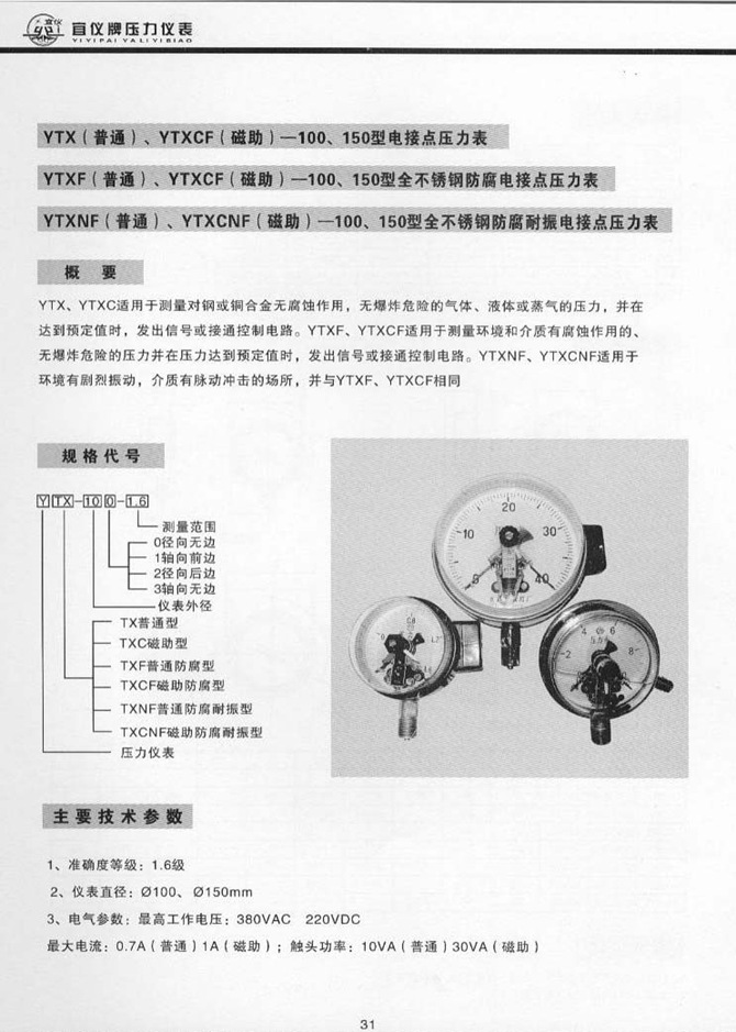 YTXNF(普通)、YTXCNF(磁助)型全不銹鋼防腐耐振電接點壓力表(圖1)